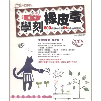 第一次學刻橡皮章：600個讓布作更IN的橡皮章圖案 pdf epub mobi 電子書 下載