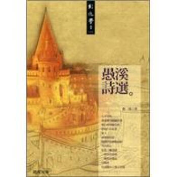 愚溪詩選 pdf epub mobi 电子书 下载