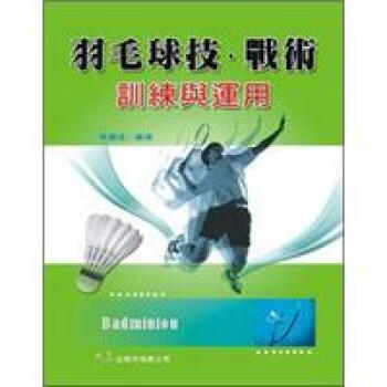 羽毛球技、戰術訓練與運用 pdf epub mobi 電子書 下載