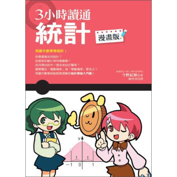 3小時讀通統計（漫畫版） pdf epub mobi 電子書 下載