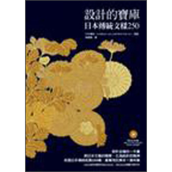 設計的寶庫─日本傳統文樣250（附CD-ROM） pdf epub mobi 電子書 下載