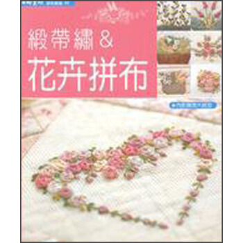 拼布教室（24）繡帶繡＆花卉拼布 pdf epub mobi 電子書 下載