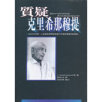 質疑剋裡希那穆提 pdf epub mobi 電子書 下載