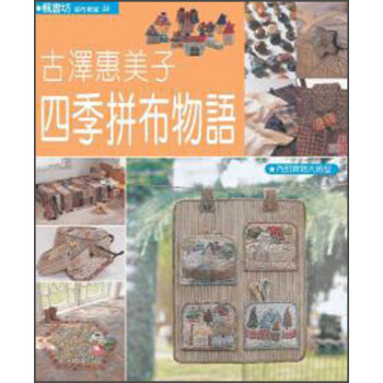 拼布教室（22）四季拼布物語 pdf epub mobi 電子書 下載