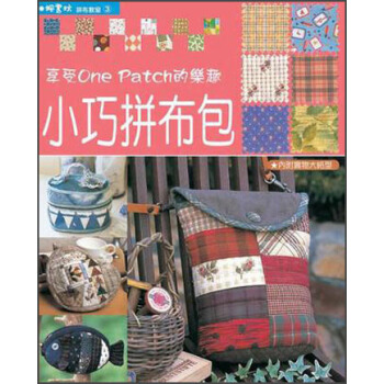 拼布教室（3）小巧拼布包 pdf epub mobi 電子書 下載