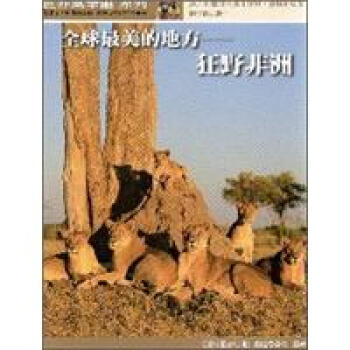 全球最美的地方─狂野非洲 pdf epub mobi 電子書 下載