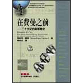 在費曼之前-二十世紀的科學簡史
