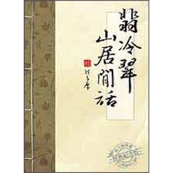 翡冷翠山居閒話 pdf epub mobi 電子書 下載