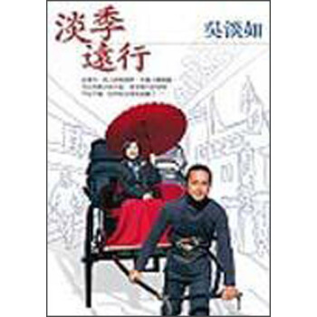 淡季遠行 pdf epub mobi 電子書 下載