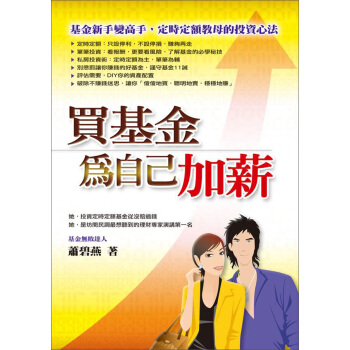 買基金為自己加薪 pdf epub mobi 电子书 下载