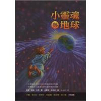 小靈魂與地球 pdf epub mobi 电子书 下载