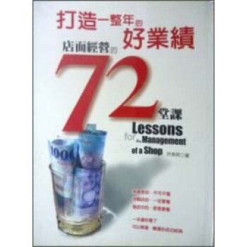 打造一整年的好業績－店面經營的72堂課 pdf epub mobi 电子书 下载