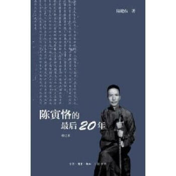 【正版现货】陈寅恪的最后20年（修订本）陈键东 三联书店 pdf epub mobi 电子书 下载