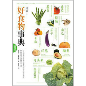 好食物事典─圖解版 pdf epub mobi 电子书 下载