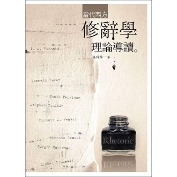 當代西方修辭學理論導讀 pdf epub mobi 电子书 下载