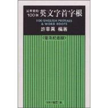 最重要的100個英文首碼字根(32開)普及紀念版1997增訂本