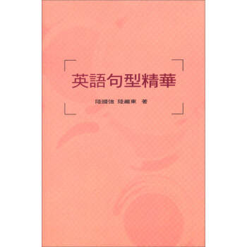 英語句型精華 pdf epub mobi 電子書 下載
