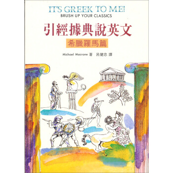 引經據典說英文：希臘羅馬篇 pdf epub mobi 電子書 下載