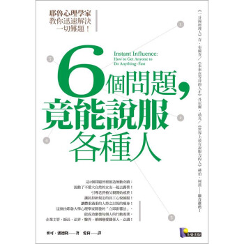6個問題，竟能說服各種人：耶魯心理學家教 pdf epub mobi 下载