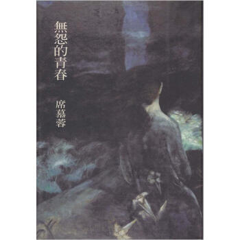 無怨的青春 pdf epub mobi 电子书 下载