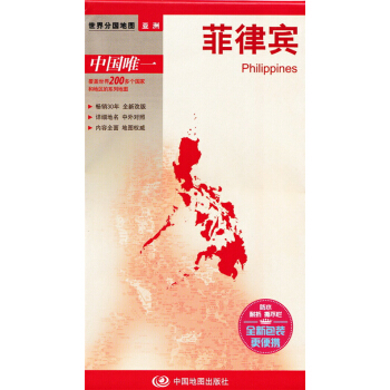 2017新版菲律賓地圖 防水撕不爛地圖分國地圖 對開 (594mm*841mm)