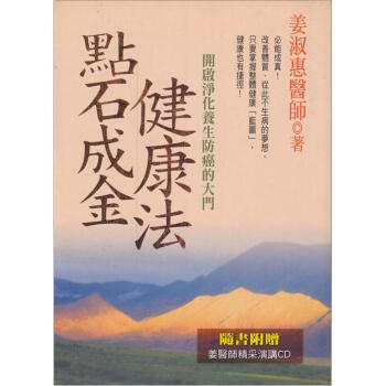 點石成金健康法（附CD） pdf epub mobi 電子書 下載