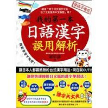 我的第一本日語漢字誤用解析 pdf epub mobi 電子書 下載