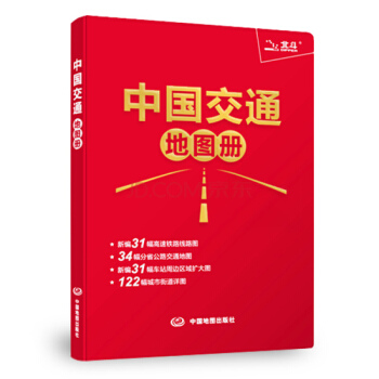 2018中国交通地图册政区交通地图册 全新行政区划变更同步 pdf epub mobi 电子书 下载