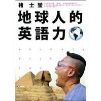 地球人的英語力 pdf epub mobi 電子書 下載