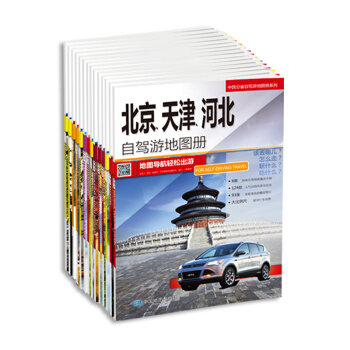 【劃區包郵】2017中國分省自駕遊地圖冊係列第一輯(共20冊) 駕車遊走河山,享受自在無限