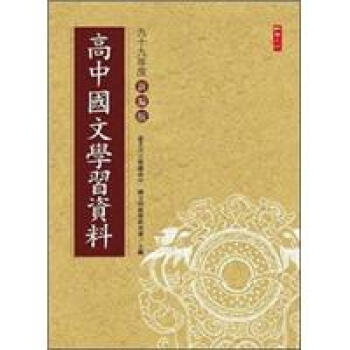 高中國文學習資料 pdf epub mobi 電子書 下載