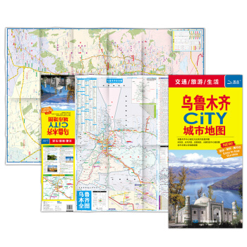 2018烏魯木齊CITY城市地圖 撕不爛防水地圖 烏魯木齊交通旅遊圖 生活 pdf epub mobi 電子書 下載