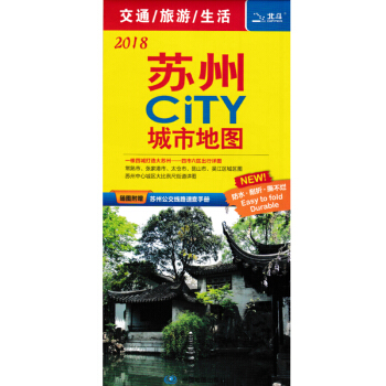 2018蘇州CITY城市地圖 附贈蘇州公交綫路速查手冊 蘇州旅遊地圖 pdf epub mobi 電子書 下載