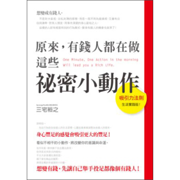 原來，有錢人都在做這些秘密小動作 [One Miunte,One Action in The Morning Will Lead You a Rich Life] pdf epub mobi 电子书 下载