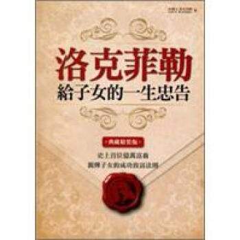 洛克菲勒給子女的一生忠告（典藏精裝版） pdf epub mobi 电子书 下载