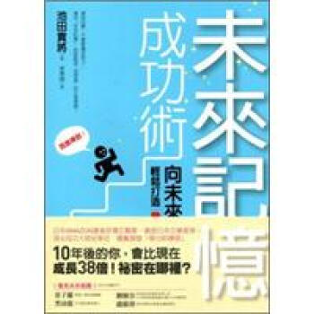 未來記憶成功術：嚮未來預藉自信，輕鬆打造「我做得到」的人生！ pdf epub mobi 電子書 下載