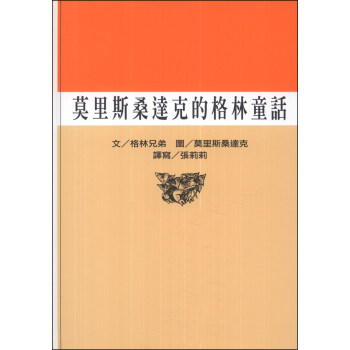 莫里斯桑達克的格林童話 pdf epub mobi 电子书 下载