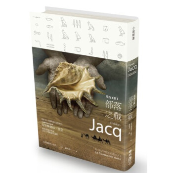 埃及王朝Ⅰ：部落之戰 [13歲及以上] [Et L’Egypte S’Eveilla 1：La Guerre Des Clans] pdf epub mobi 電子書 下載