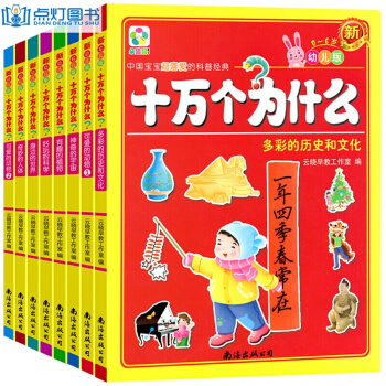 十萬個為什麼幼兒小學生版 全套8冊一年級課外書彩圖版 3-6歲少兒百科全書百問百答全套圖書