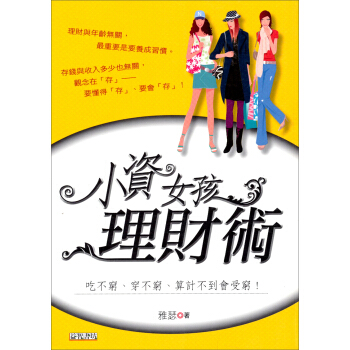 小資女孩理財術 pdf epub mobi 電子書 下載