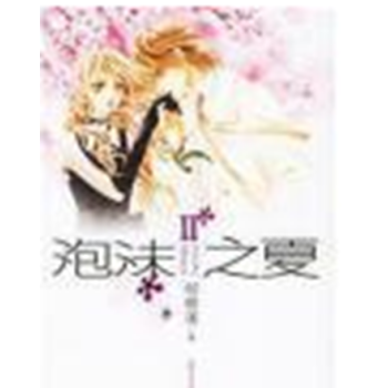 [二手] 泡沫之夏Ⅱ pdf epub mobi 电子书 下载