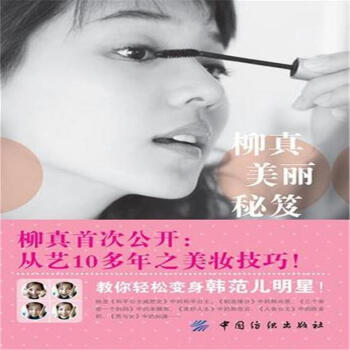 柳真美麗秘笈 pdf epub mobi 電子書 下載