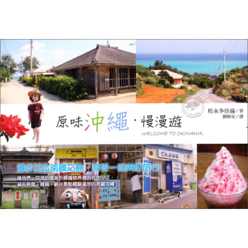 原味沖繩·慢慢遊 pdf epub mobi 電子書 下載