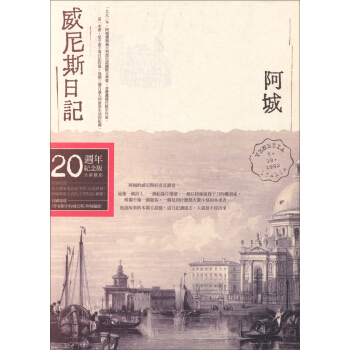 威尼斯日記（20周年紀念版） pdf epub mobi 电子书 下载