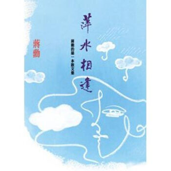 萍水相逢：蔣勳的第一本散文集 pdf epub mobi 电子书 下载