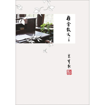 雅舍散文一集 pdf epub mobi 电子书 下载