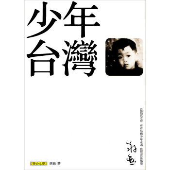 少年臺灣（第2版） pdf epub mobi 电子书 下载