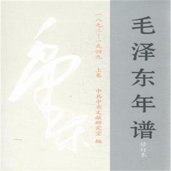 一八九三-一九四九-毛泽东年谱-(上.中.下卷)-修 pdf epub mobi 电子书 下载