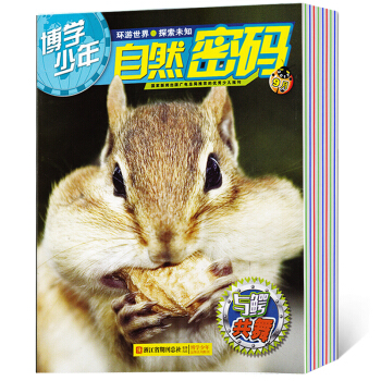 【2017年1-9月】博学少年杂志 自然密码+历史揭秘 14本打包 pdf epub mobi 电子书 下载