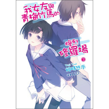 我女友與青梅竹馬的慘烈修羅場03 pdf epub mobi 電子書 下載